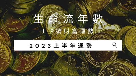 2023招財數字|V生命靈數／ 2023上半年【財富運勢】排行榜&生命流。